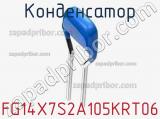 Конденсатор FG14X7S2A105KRT06 фотография 2.