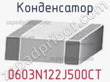 Конденсатор 0603N122J500CT фотография 2.