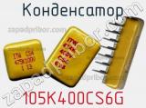 Конденсатор 105K400CS6G фотография 2.