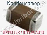 Конденсатор GRM033R71C152KA01D