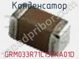 Конденсатор GRM033R71C152KA01D фотография 2.
