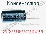 Конденсатор 25YXF330MEFCT810X12.5 фотография 2.