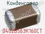 Конденсатор 0402B563K160CT