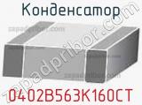 Конденсатор 0402B563K160CT фотография 2.