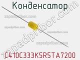 Конденсатор C410C333K5R5TA7200 фотография 2.