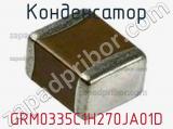Конденсатор GRM0335C1H270JA01D фотография 2.
