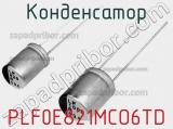 Конденсатор PLF0E821MCO6TD фотография 2.