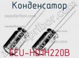 Конденсатор EEU-HD1H220B фотография 2.