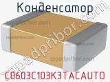 Конденсатор C0603C103K3TACAUTO фотография 2.