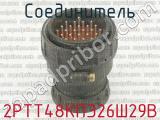 2РТТ48КПЭ26Ш29В фотография 2 соединителя. 