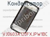 Конденсатор VJ0603A120FXJPW1BC фотография 2.
