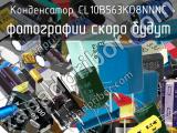 Конденсатор CL10B563KO8NNNC 