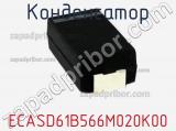 Конденсатор ECASD61B566M020K00