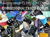 Конденсатор CL31B332KCCNNNC 