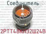 2РТТ48КПЭ2Ш24В фотография 2 соединителя. 
