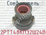 2РТТ48КПЭ2Ш24В фотография 3 соединителя. 