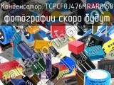 Конденсатор TCPCF0J476MRAR0150 