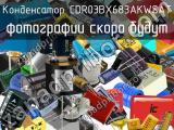 Конденсатор CDR03BX683AKWSAT