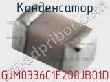 Конденсатор GJM0336C1E200JB01D 