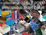 Конденсатор CL21C430JDCNCNC