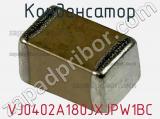 Конденсатор VJ0402A180JXJPW1BC