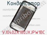 Конденсатор VJ0402A180JXJPW1BC фотография 2.