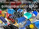 Конденсатор CDR32BP100BKWSAT