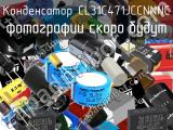 Конденсатор CL31C471JCCNNNC