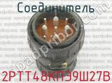 2РТТ48КПЭ9Ш27В фотография 2 соединителя. 