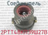 2РТТ48КПЭ9Ш27В фотография 3 соединителя. 
