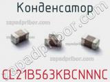 Конденсатор CL21B563KBCNNNC 