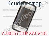 Конденсатор VJ0805Y333KXACW1BC фотография 2.