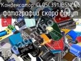 Конденсатор CL05C391JB5NCNC