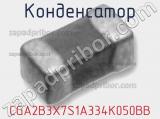 Конденсатор CGA2B3X7S1A334K050BB 