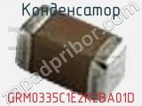 Конденсатор GRM0335C1E2R2BA01D фотография 2.