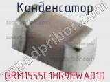 Конденсатор GRM1555C1HR90WA01D фотография 2.