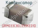 Конденсатор GRM033C80J333KE01D 