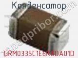 Конденсатор GRM0335C1E6R8DA01D фотография 3.