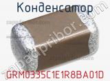 Конденсатор GRM0335C1E1R8BA01D фотография 2.