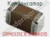 Конденсатор GRM0335C1E1R8BA01D фотография 3.