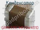 Конденсатор GRM0335C1HR20WA01D фотография 2.