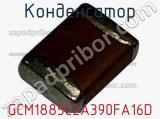 Конденсатор GCM1885C2A390FA16D фотография 2.