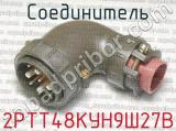 2РТТ48КУН9Ш27В фотография 2 соединителя. 