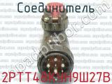 2РТТ48КУН9Ш27В фотография 3 соединителя. 