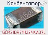 Конденсатор GCM21BR71H224KA37L фотография 2.