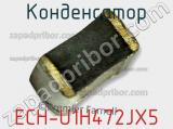Конденсатор ECH-U1H472JX5 фотография 2.