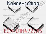 Конденсатор ECH-U1H472JX5 фотография 3.