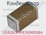 Конденсатор CGA2B2X7R1E103M050BA фотография 2.