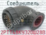 2РТТ48КУЭ20Ш28В