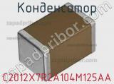 Конденсатор C2012X7R2A104M125AA фотография 2.